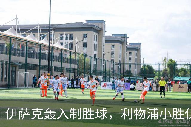 伊萨克轰入制胜球，利物浦小胜伊镇
