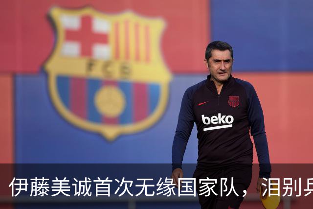 伊藤美诚首次无缘国家队，泪别乒乓球界