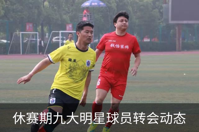 休赛期九大明星球员转会动态