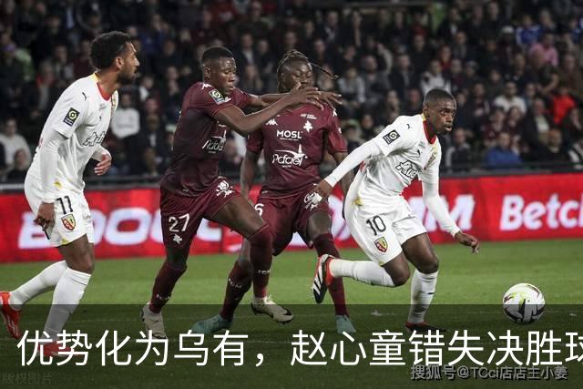 优势化为乌有，赵心童错失决胜球被扳平