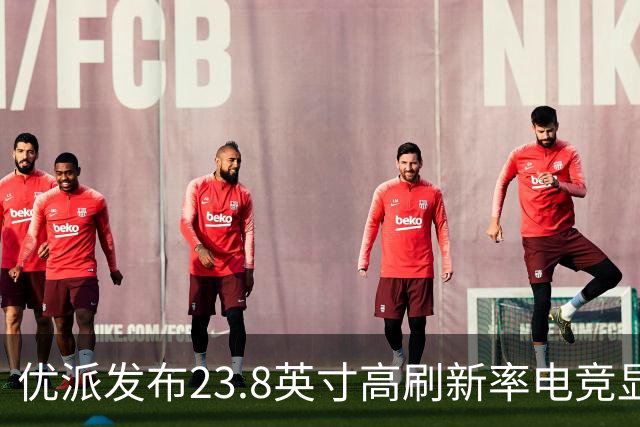 优派发布23.8英寸高刷新率电竞显示器，售价893元