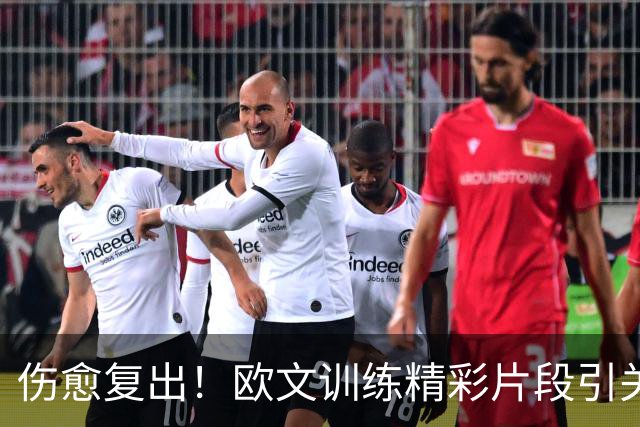 伤愈复出！欧文训练精彩片段引关注