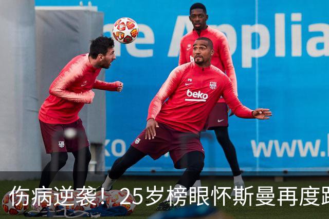 伤病逆袭！25岁榜眼怀斯曼再度踏上NBA舞台