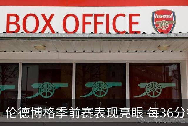 伦德博格季前赛表现亮眼 每36分钟贡献24分11板