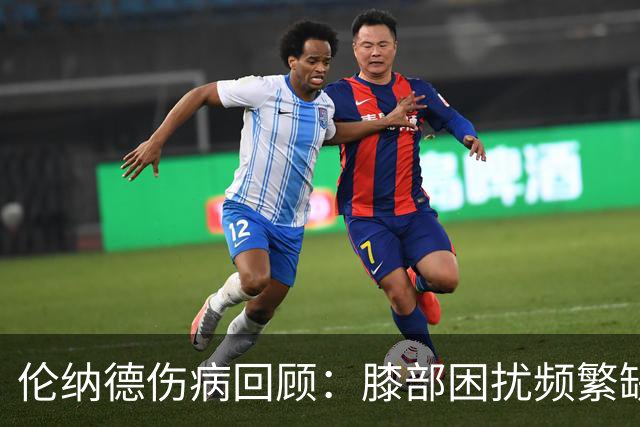 伦纳德伤病回顾：膝部困扰频繁缺席