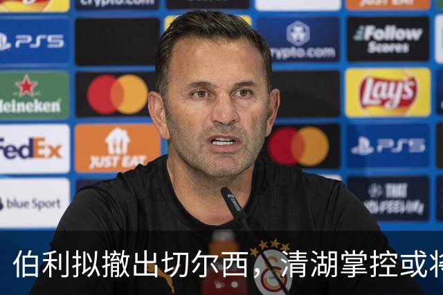 伯利拟撤出切尔西，清湖掌控或将加强