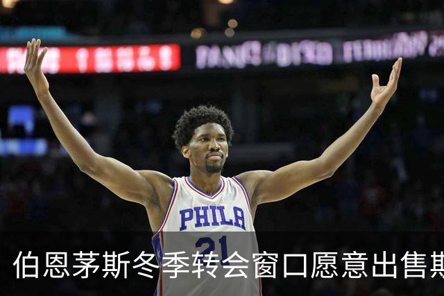 伯恩茅斯冬季转会窗口愿意出售斯科特，要价超1亿英镑