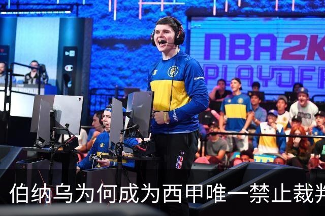 伯纳乌为何成为西甲唯一禁止裁判采访的球场