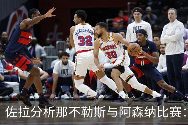 佐拉分析那不勒斯与阿森纳比赛：英超预算明显更高