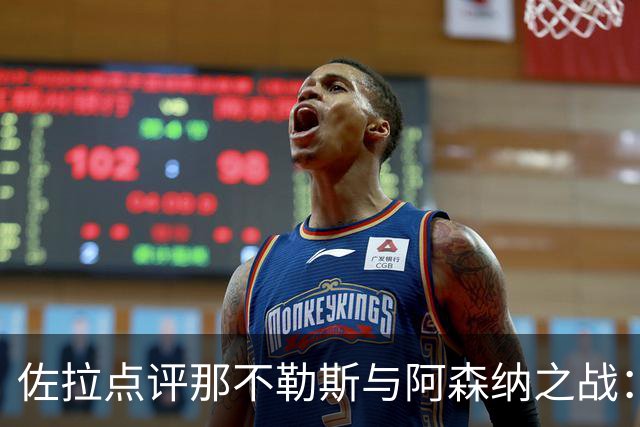 佐拉点评那不勒斯与阿森纳之战：英超预算优势明显