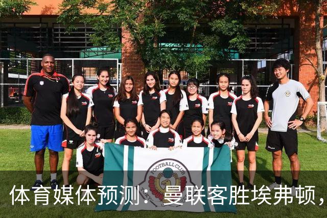体育媒体预测：曼联客胜埃弗顿，巴萨胜瓦伦西亚，西班牙人与塞维利亚战平