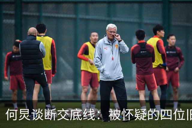 何炅谈断交底线：被怀疑的四位旧识