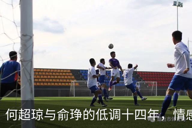 何超琼与俞琤的低调十四年，情感稳固胜于名分
