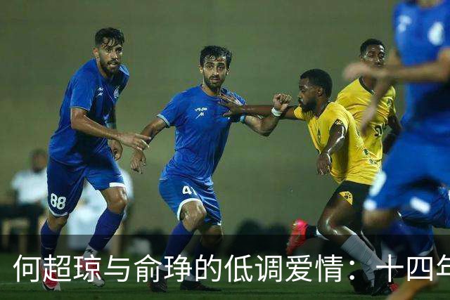 何超琼与俞琤的低调爱情：十四年无名分的深厚情感