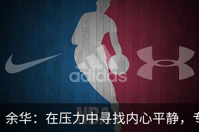 余华：在压力中寻找内心平静，专注于自己的行动