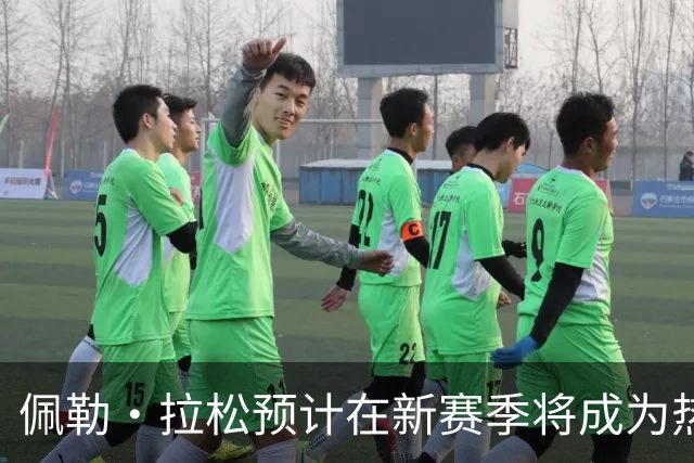 佩勒·拉松预计在新赛季将成为热火核心球员