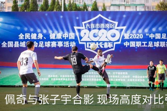 佩奇与张子宇合影 现场高度对比引热议