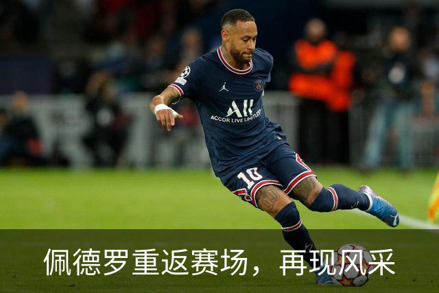 佩德罗重返赛场，再现风采