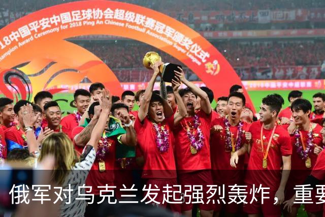 俄军对乌克兰发起强烈轰炸，重要目标遭重创