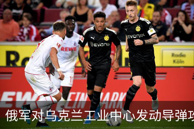 俄军对乌克兰工业中心发动导弹攻击，两旅被围困