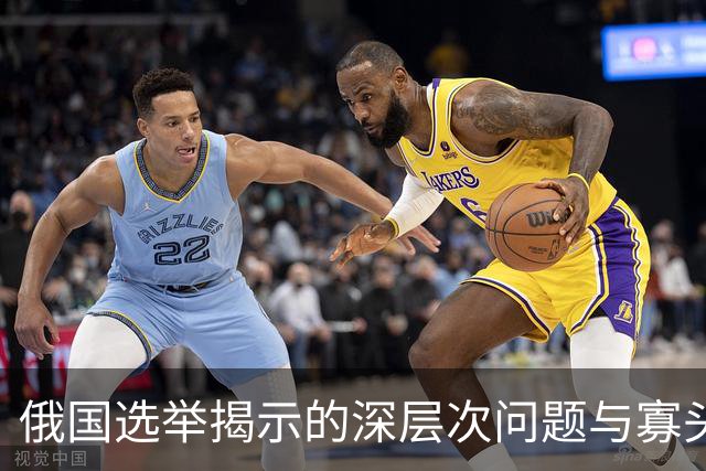 俄国选举揭示的深层次问题与寡头的困境