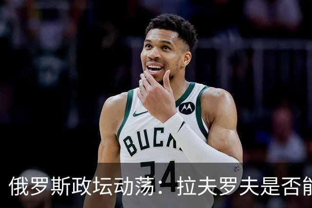 俄罗斯政坛动荡：拉夫罗夫是否能继承普京的权位？