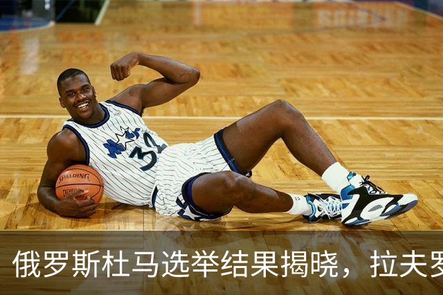 俄罗斯杜马选举结果揭晓，拉夫罗夫获胜梅德韦杰夫落选
