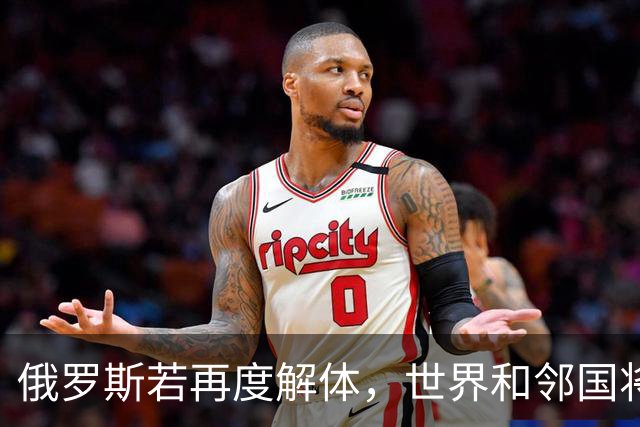 俄罗斯若再度解体，世界和邻国将面对什么