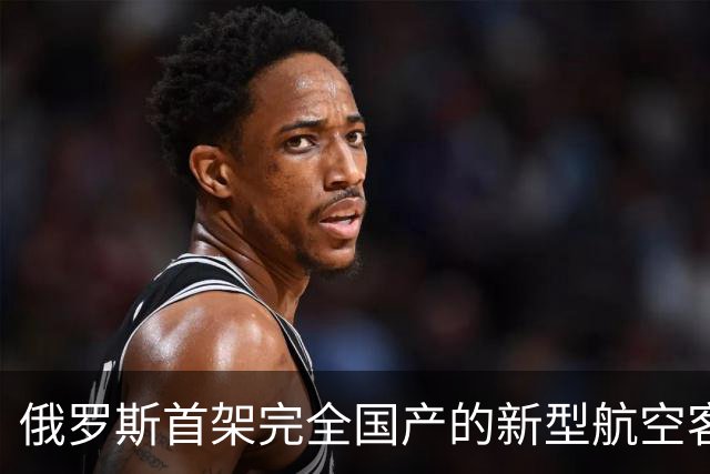 俄罗斯首架完全国产的新型航空客机成功进行首次飞行