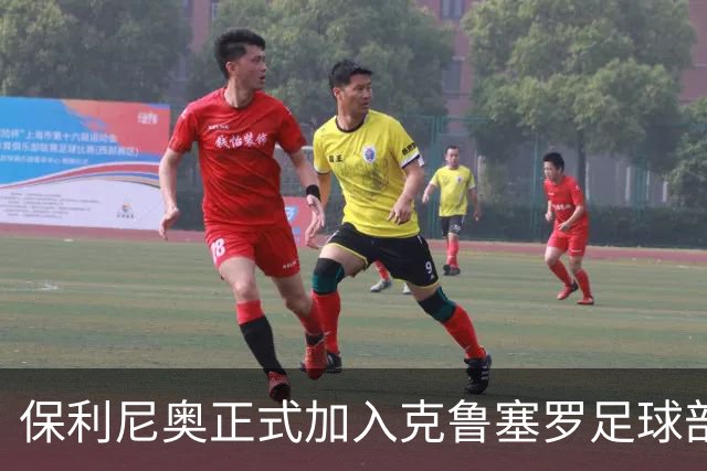 保利尼奥正式加入克鲁塞罗足球部
