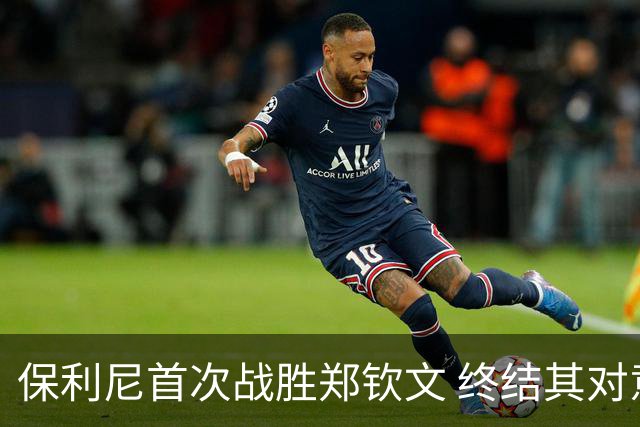 保利尼首次战胜郑钦文 终结其对意大利选手全胜纪录