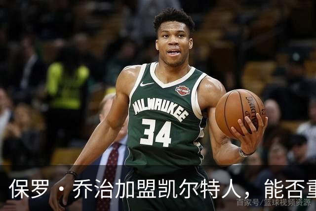 保罗·乔治加盟凯尔特人，能否重现霍福德奇迹？