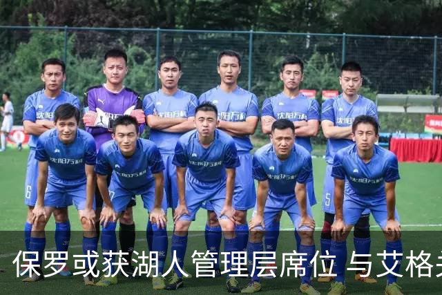 保罗或获湖人管理层席位 与艾格关系成关键