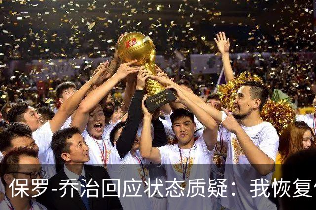 保罗-乔治回应状态质疑：我恢复健康但仍受到外界误解