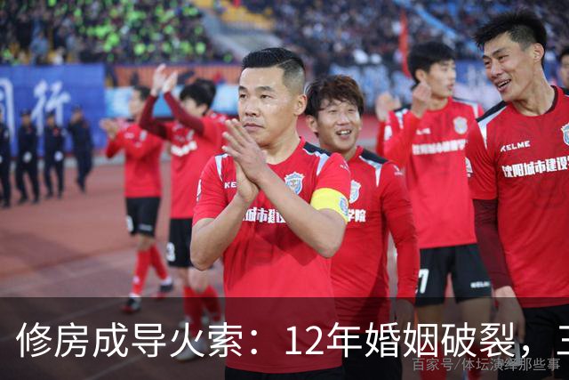 修房成导火索：12年婚姻破裂，三子两非亲生