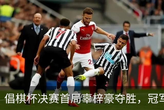 倡棋杯决赛首局辜梓豪夺胜，冠军指日可待