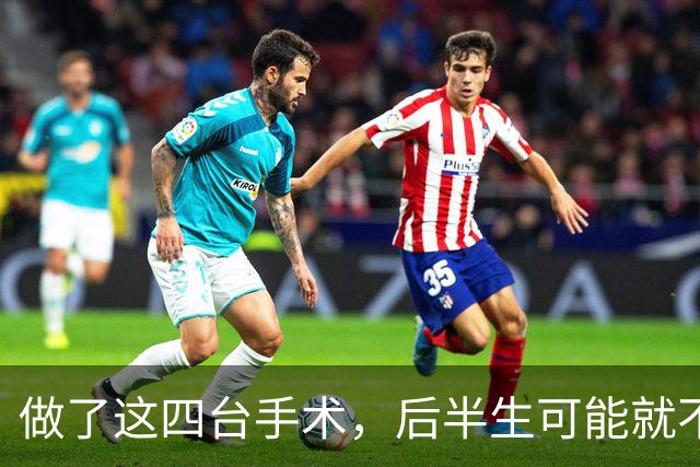 做了这四台手术，后半生可能就不一样了