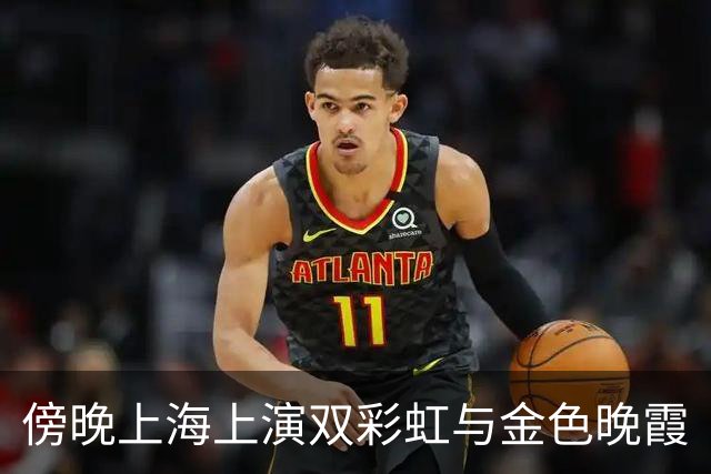 傍晚上海上演双彩虹与金色晚霞