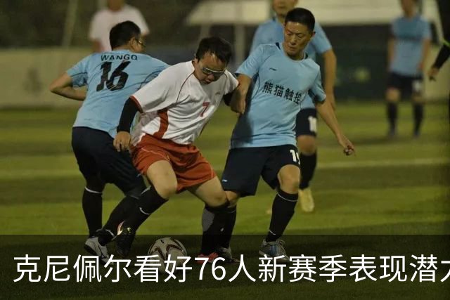 克尼佩尔看好76人新赛季表现潜力
