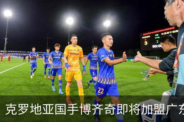 克罗地亚国手博齐奇即将加盟广东宏远，携手胡明轩冲击前四名