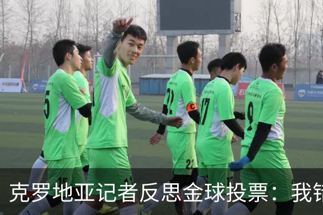 克罗地亚记者反思金球投票：我错了，凯恩应更高