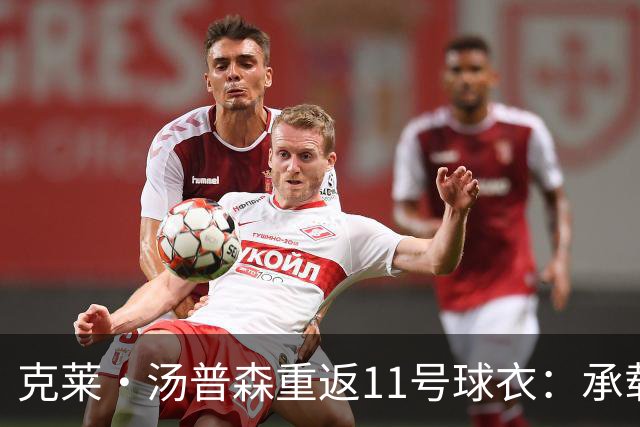克莱·汤普森重返11号球衣：承载童年与梦想