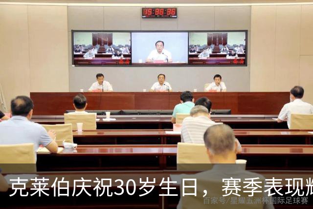 克莱伯庆祝30岁生日，赛季表现耀眼共斩14球5助攻