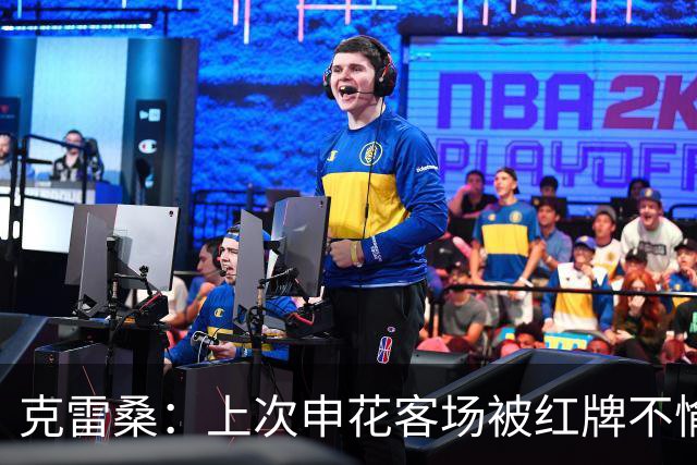 克雷桑：上次申花客场被红牌不愉快，此役进球很开心