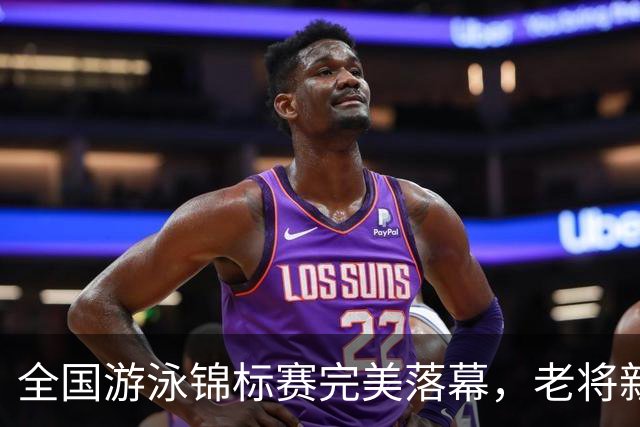 全国游泳锦标赛完美落幕，老将新星纷纷展现实力