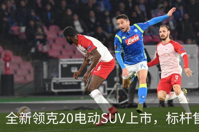 全新领克20电动SUV上市，标杆售价与配置引关注