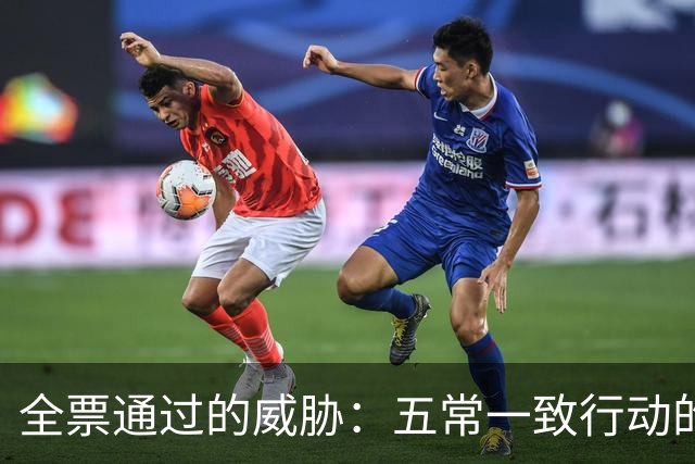 全票通过的威胁：五常一致行动的深层含义