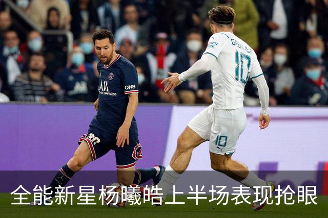 全能新星杨曦皓上半场表现抢眼