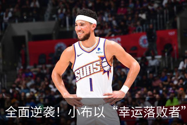 全面逆袭！小布以“幸运落败者”身份震惊美网