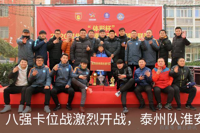 八强卡位战激烈开战，泰州队淮安队1:1握手言和